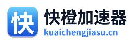 快橙加速器